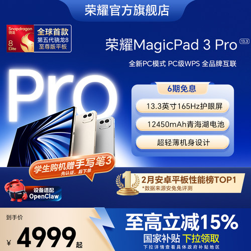 【旗舰平板】HONOR/荣耀MagicPad3 Pro 13.3英寸 平板电脑 第五代骁龙8至尊芯片 AI PC级生产力官方官网新品
