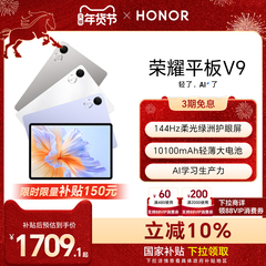 【政府补贴15%】HONOR/荣耀平板V9 新品平板电脑 144Hz高刷屏 超轻薄长续航 学习机办公学生官网官方旗舰店