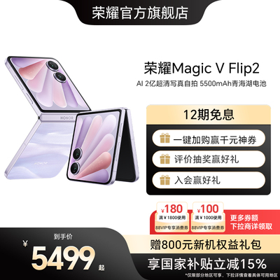 【政府补贴】荣耀Magic V Flip2 小折叠屏5G手机 AI 2亿超清写真自拍/5500mAh青海湖电池官方旗舰店官方正品