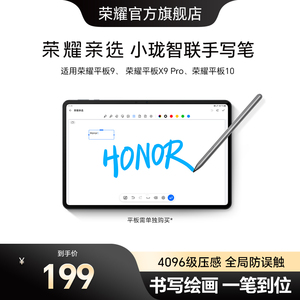 荣耀亲选小珑智联手写笔防误触适用荣耀平板10平板9平板X9pro速写触屏笔