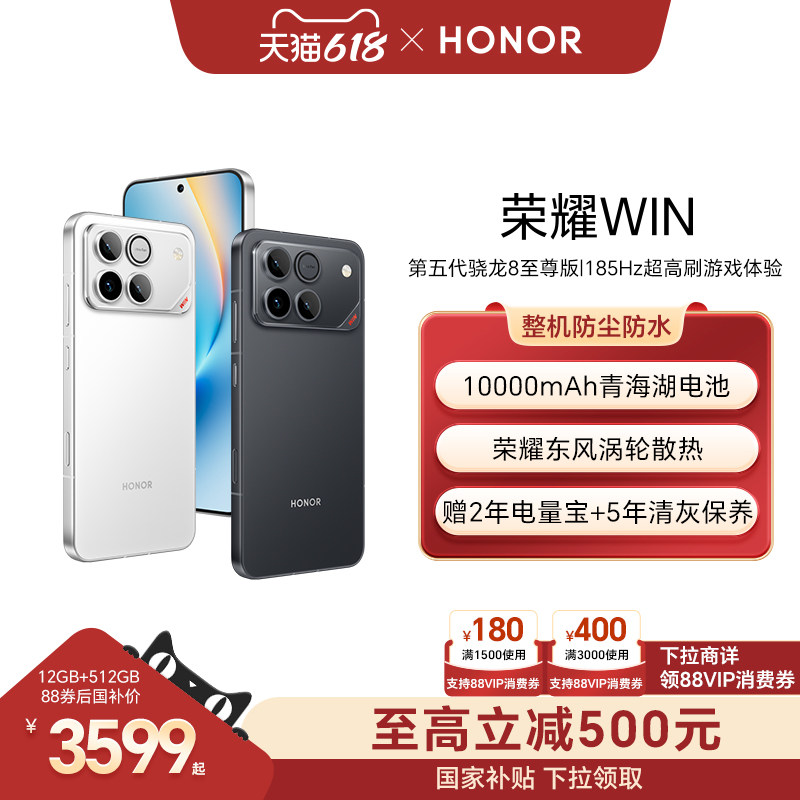 【政府补贴500元】HONOR/荣耀WIN第五代骁龙8至尊版10000mAh青海湖电池185Hz超高刷游戏手机官网官方旗舰win