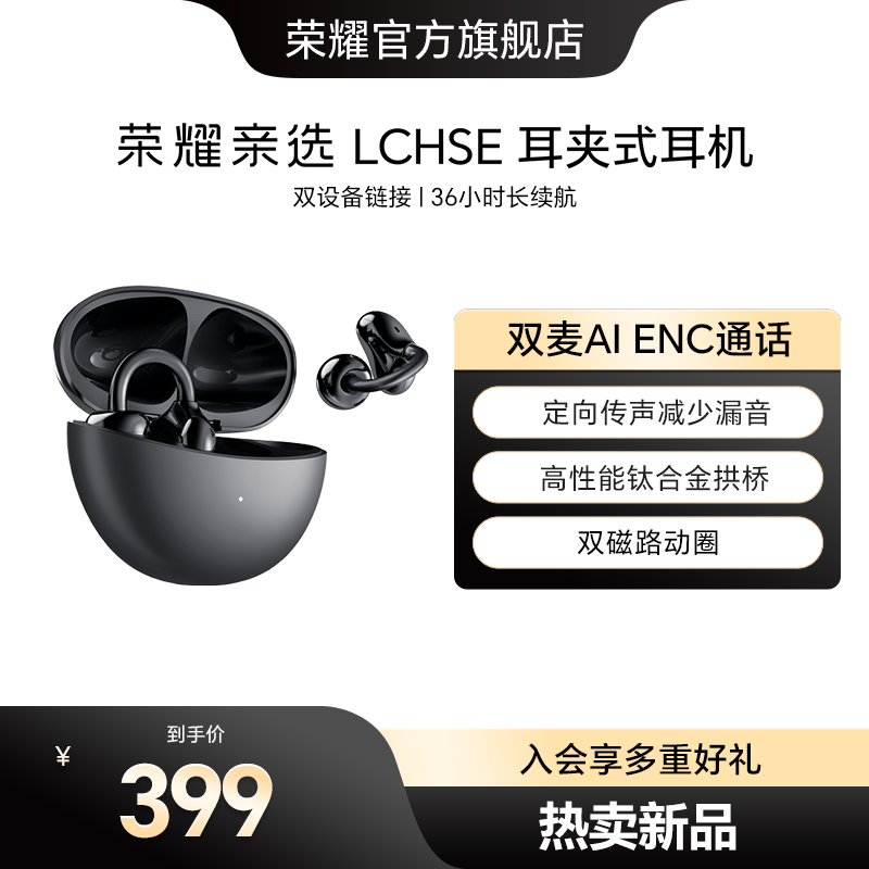 荣耀亲选LCHSE耳夹式耳机