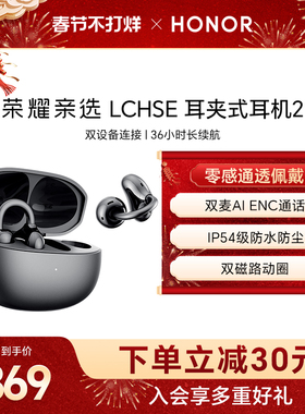 荣耀亲选LCHSE耳夹式耳机2开放式不入耳运动高颜值蓝牙耳机长续航