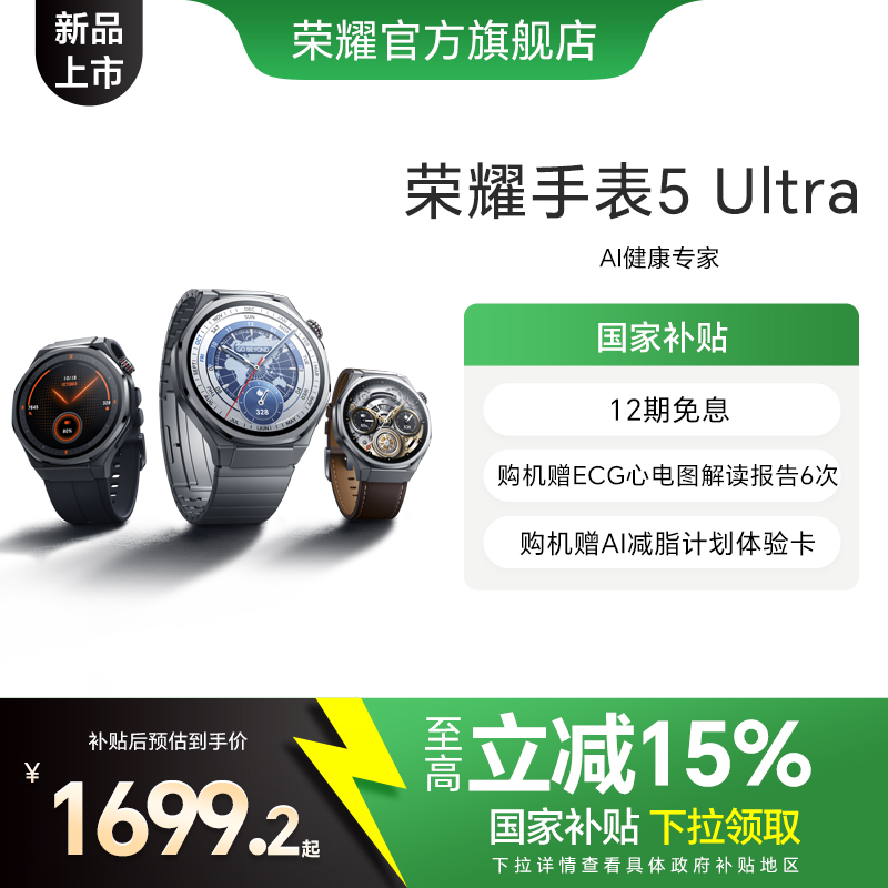【政府补贴15%】荣耀手表5 Ultra  智能运动手表 蓝宝石玻璃 钛合金机身 心脏健康守护 ECG心电检测新品上市