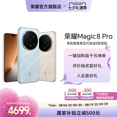 【政府补贴15%】HONOR/荣耀Magic8 Pro智能手机首批搭载第五代骁龙8至尊版2亿超夜神长焦官方旗舰店 七夕