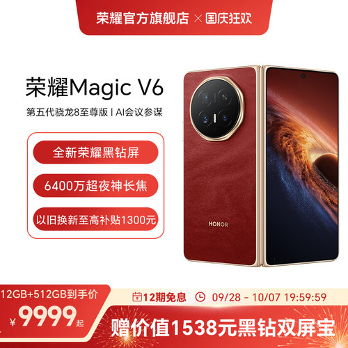 HONOR/荣耀MagicV6折叠屏手机