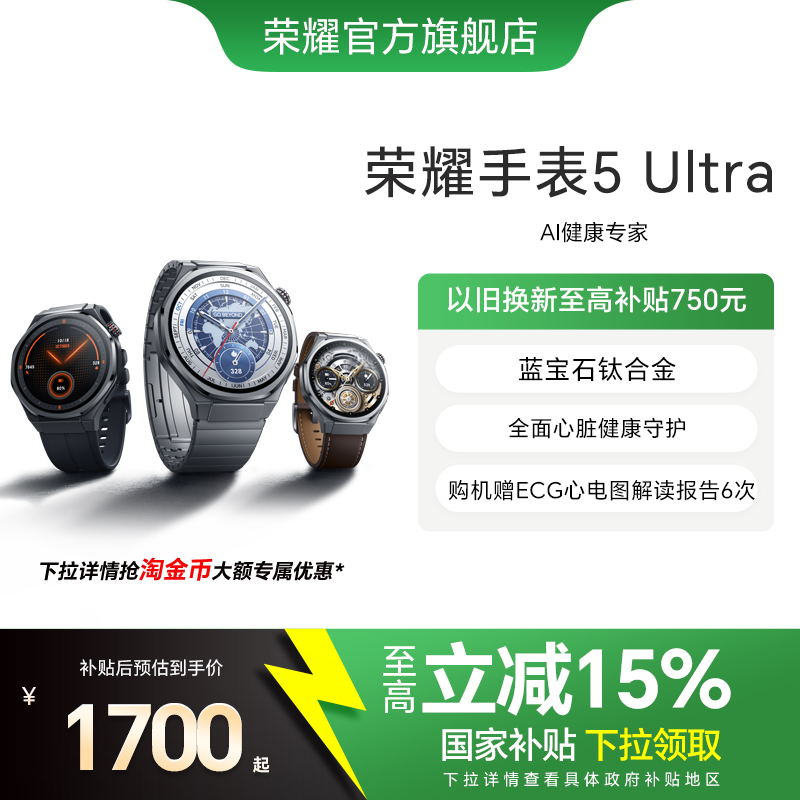 【政府补贴15%】荣耀手表5 Ultra  智能运动手表 蓝宝石玻璃 钛合金机身 心脏健康守护 ECG心电检测新品上市