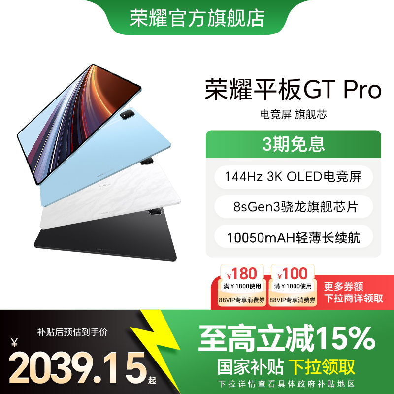 【政府补贴15%】HONOR/荣耀平板GT Pro平板电脑 144Hz 3K OLED电竞屏 骁龙旗舰芯片 办公学生官方新款gtpro