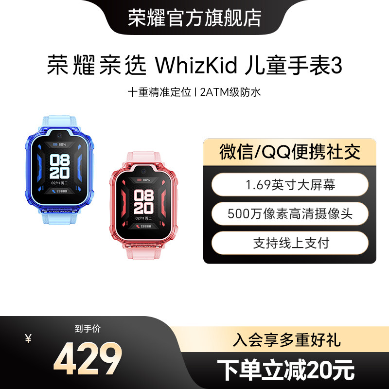 荣耀亲选 WhizKid儿童手表3通话定位4G全网通大屏离线支付防水防汗儿童电话手表男孩女孩礼物