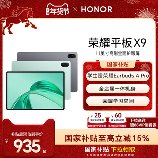 【政府补贴15%】HONOR/荣耀平板X9 平板电脑 11英寸高刷全面屏新品上市 安卓办公学习官方旗舰店官网
