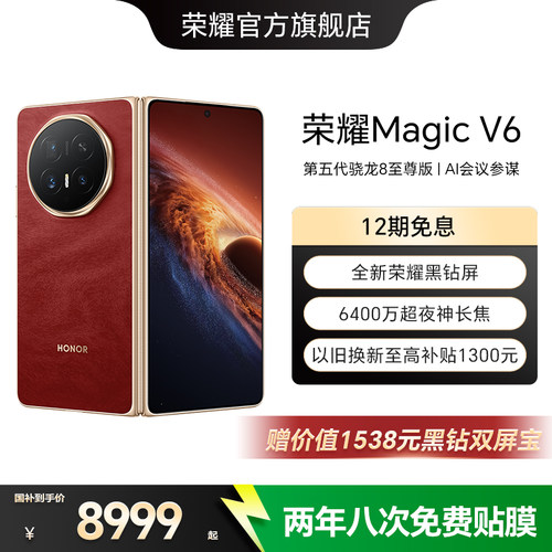 HONOR/荣耀MagicV6折叠屏手机