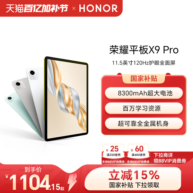 【政府补贴15%】HONOR/荣耀平板X9 Pro 平板电脑 11.5英寸全面屏 安卓办公学习学生官方旗舰店