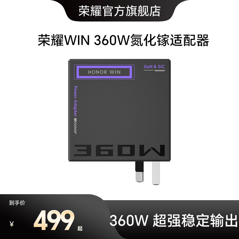 荣耀WIN 360W氮化镓适配器  笔记本适用充电器 适配H7/H9游戏本