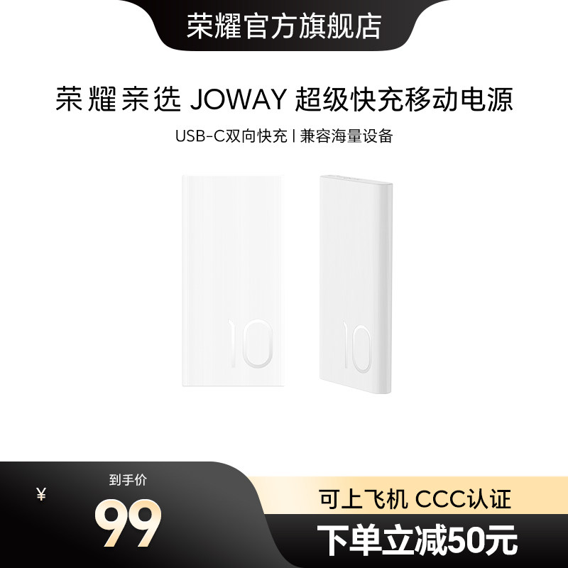 【新国标3C认证】荣耀亲选 JOWAY超级快充移动电源10000mAh轻薄便携可上飞机双向快充适用手机笔记本充电宝