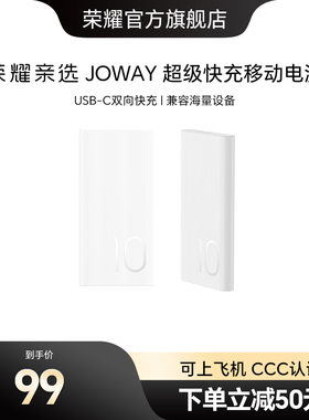 【新国标3C认证】荣耀亲选 JOWAY超级快充移动电源10000mAh轻薄便携可上飞机双向快充适用手机笔记本充电宝