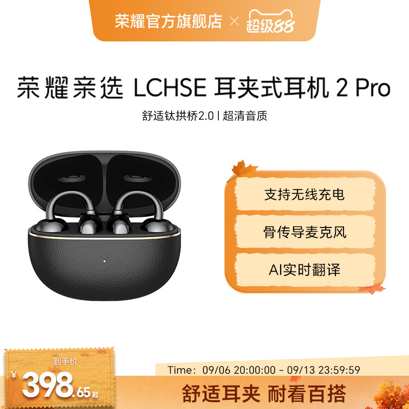 【新品上市】荣耀亲选 LCHSE 耳夹式耳机 2Pro开放式骨传导高颜值