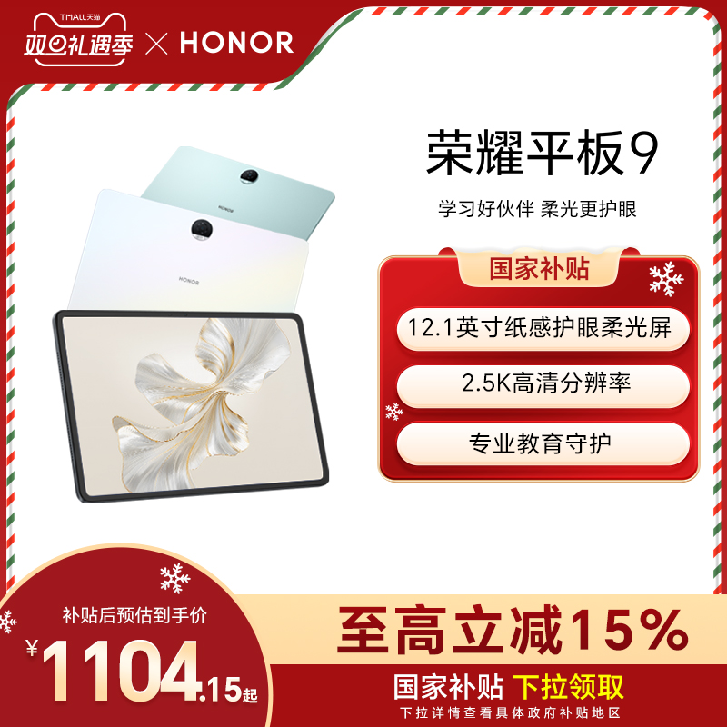 【政府补贴15%】HONOR/荣耀平板9 新品平板电脑 12.1英寸纸感护眼 2.5K柔光屏考研学习学生正品官方旗舰店