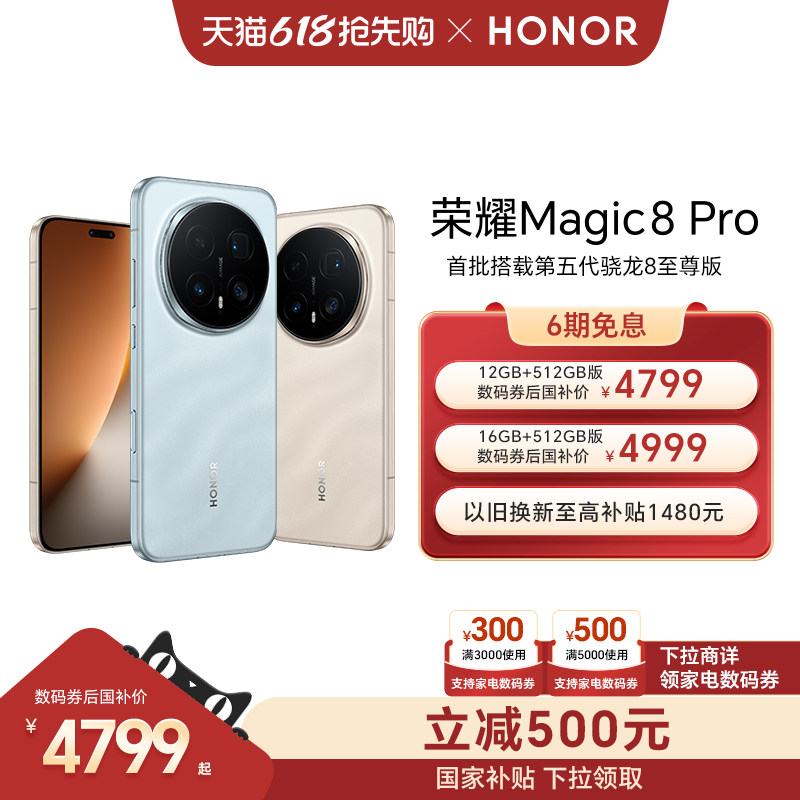 【可用家电数码券】HONOR/荣耀Magic8 Pro智能手机首