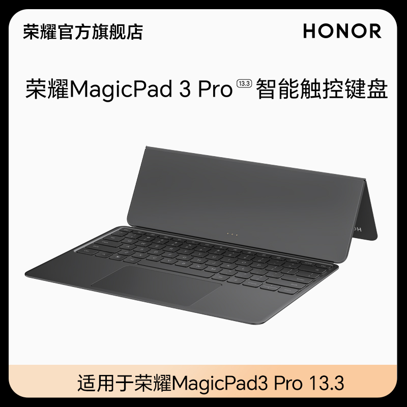 荣耀MagicPad3 Pro 13.3 智能触控键盘 便携式键盘 商务办公学习 平板电脑键盘适用于荣耀MagicPad3 Pro