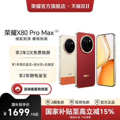【政府补贴15%】HONOR/荣耀X80 Pro Max 5G智能手机11000mAh大电池荣耀绿洲护眼屏IP69防水备用手机官方旗舰