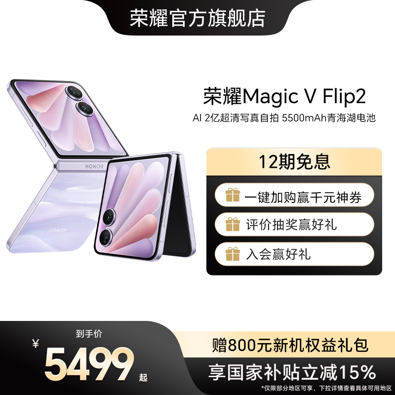 【政府补贴】荣耀Magic V Flip2 小折叠屏5G手机 AI 2亿超清写真自拍/5500mAh青海湖电池官方旗舰店官方正品