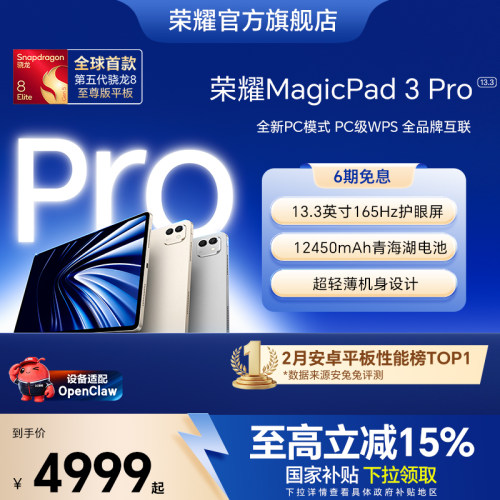 【旗舰平板】HONOR/荣耀MagicPad3 Pro 13.3英寸 平板电脑 第五代骁龙8至尊芯片 AI PC级生产力官方官网新品