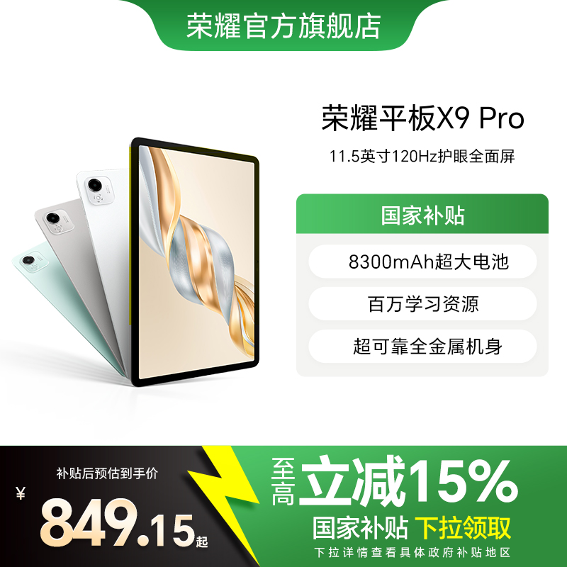 【政府补贴15%】HONOR/荣耀平板X9 Pro 平板电脑 11.5英寸全面屏 安卓办公学习学生官方旗舰店