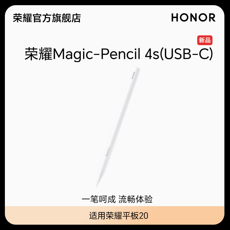 【新品】荣耀Magic-Pencil 4s(USB-C) 手写笔 适用于荣耀平板20 原装平板电脑触控笔触屏电容笔绘画防误触