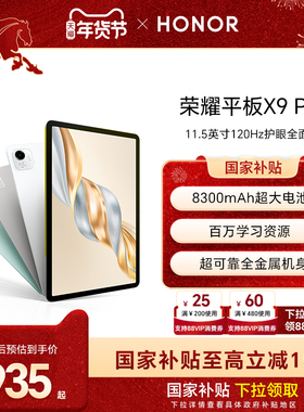 【政府补贴15%】HONOR/荣耀平板X9 Pro 平板电脑 11.5英寸全面屏 安卓办公学习学生官方旗舰店