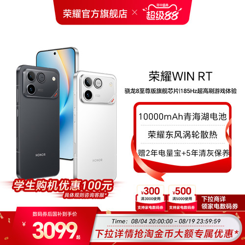 荣耀WIN RT 新品手机 10000mAh巨无霸青海湖电池 185Hz超高刷游戏体验 官方旗舰店 七夕