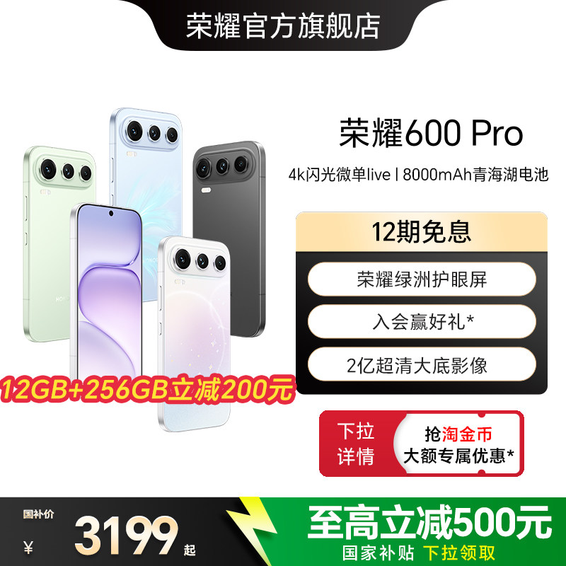 【政府补贴15%】HONOR/荣耀600 Pro手机4K闪光微单Live 2亿超清大底影像8000mAh青海湖电池拍照手机官方正品图片