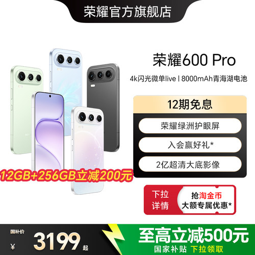 【政府补贴15%】HONOR/荣耀600 Pro手机4K闪光微单Live 2亿超清大底影像8000mAh青海湖电池拍照手机官方正品