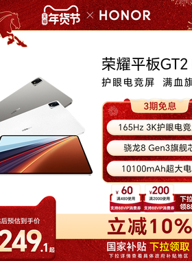 【政府补贴15%】HONOR/荣耀平板GT2 Pro平板电脑12.5英寸 165Hz 3K护眼电竞屏 骁龙8Gen3旗舰芯片 新品gt2pro