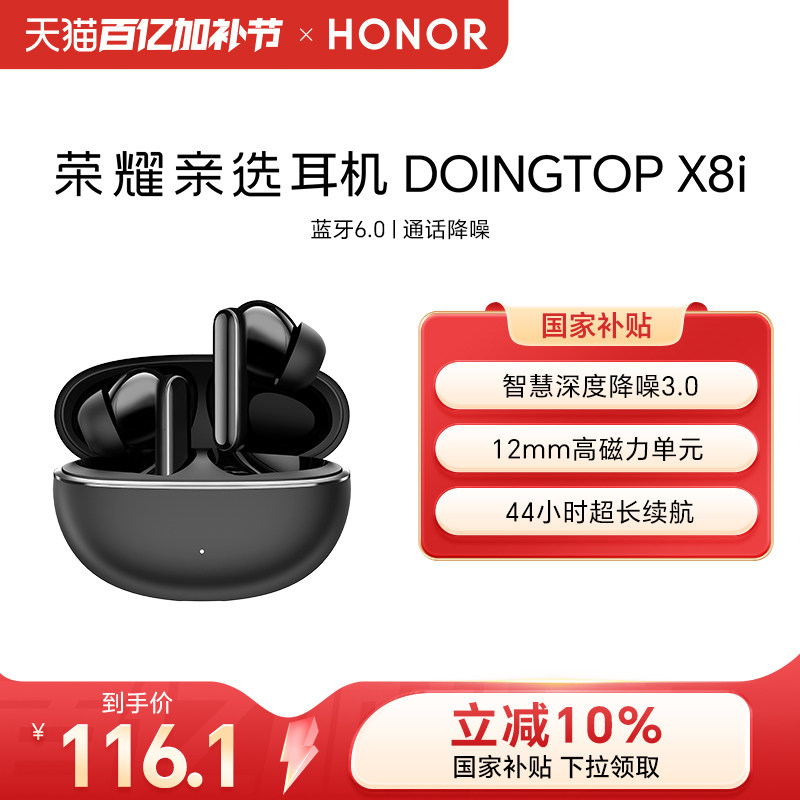 荣耀亲选耳机 DOINGTOP X8i蓝牙无线入耳式降噪音乐运动长续航