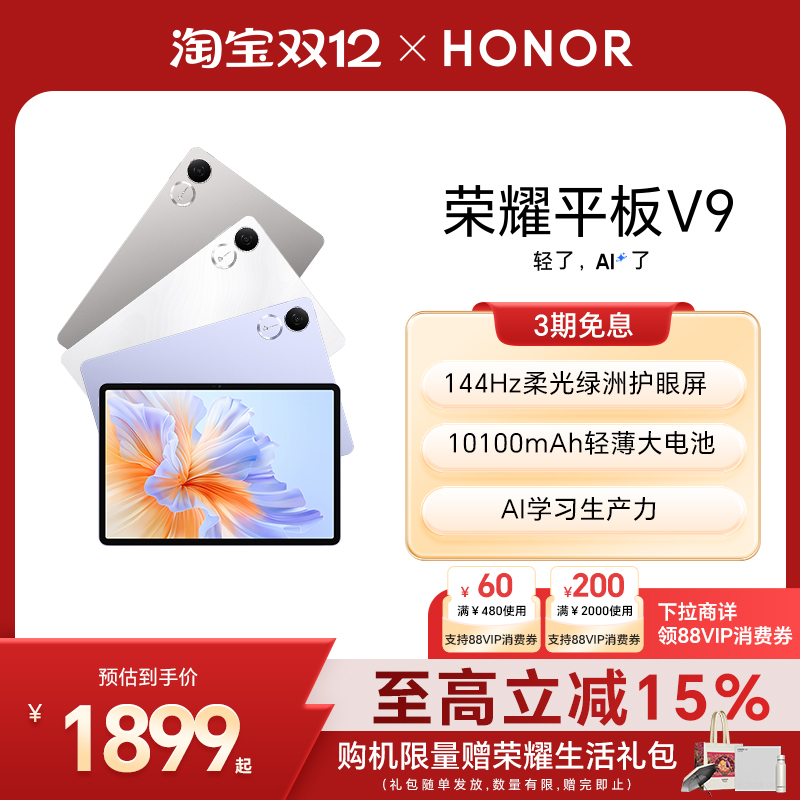 【政府补贴15%】HONOR/荣耀平板V9 新品平板电脑 144Hz高刷屏 超轻薄长续航 学习机办公学生绘画 官方旗舰店