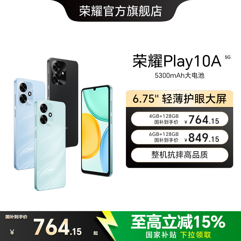 【政府补贴15%】HONOR/荣耀Play10A 5G智能手机 