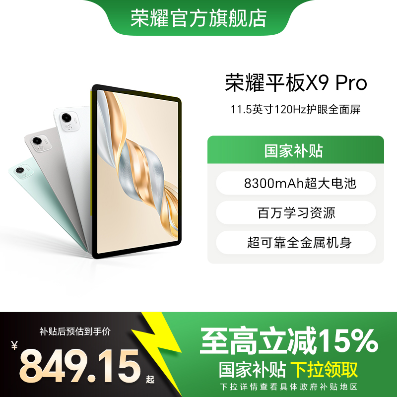 【政府补贴15%】HONOR/荣耀平板X9 Pro 平板电脑 11.5英寸全面屏 安卓办公学习学生官方旗舰店