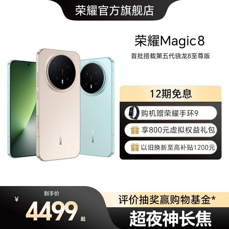 【新品上市 谢霆锋同款】荣耀Magic8直屏智能手机 超夜神长焦第五代骁龙8至尊版新一代青海湖电池官方旗舰店