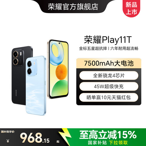 【政府补贴15%】HONOR/荣耀Play11T 新品智能手机 7500mAh大电池45W超级快充抗摔防水官方正品备用学生老人机