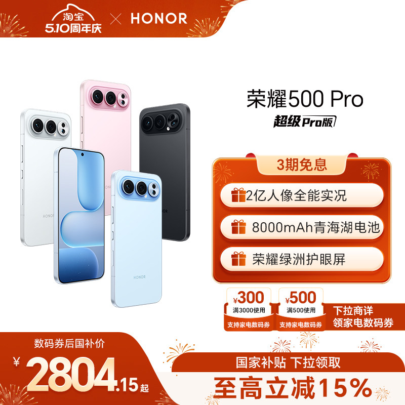 【可用家电数码券】HONOR/荣耀500 Pro 5G手机 2亿