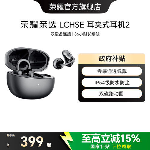荣耀亲选LCHSE耳夹式耳机