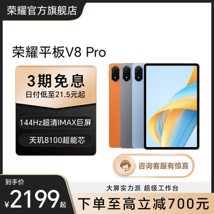 荣耀平板V8 12.1英寸 考研国产安卓 HONOR Pro 平板电脑 官方旗舰店 144Hz护眼全面屏