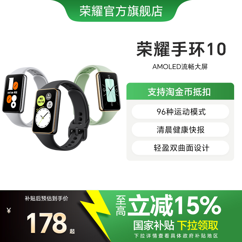【政府补贴15%】荣耀手环10智能手环 具备健康晨报  健康监测长续航多功能运动监测手表