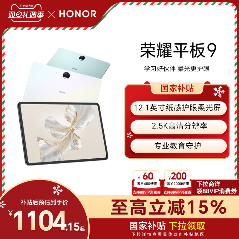 【政府补贴15%】HONOR/荣耀平板9 新品平板电脑 12.1英寸纸感护眼 2.5K柔光屏考研学习学生正品官方旗舰店