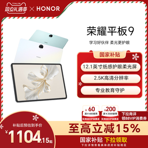 【政府补贴15%】HONOR/荣耀平板9 新品平板电脑 12.1英寸纸感护眼 2.5K柔光屏考研学习学生正品官方旗舰店