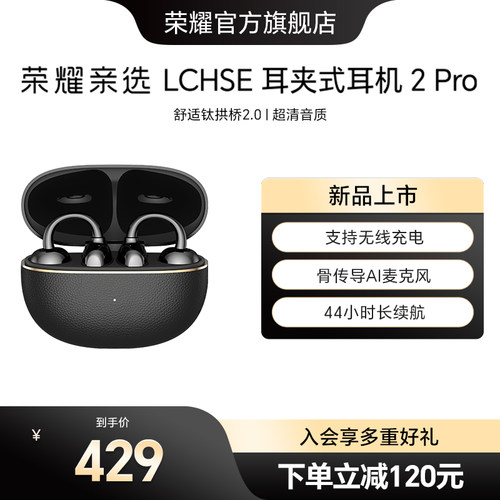 荣耀亲选LCHSE耳夹式耳机2Pro