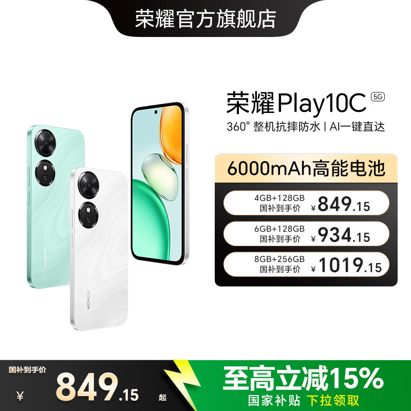 【政府补贴15%】HONOR/荣耀Play10C 5G智能手机6
