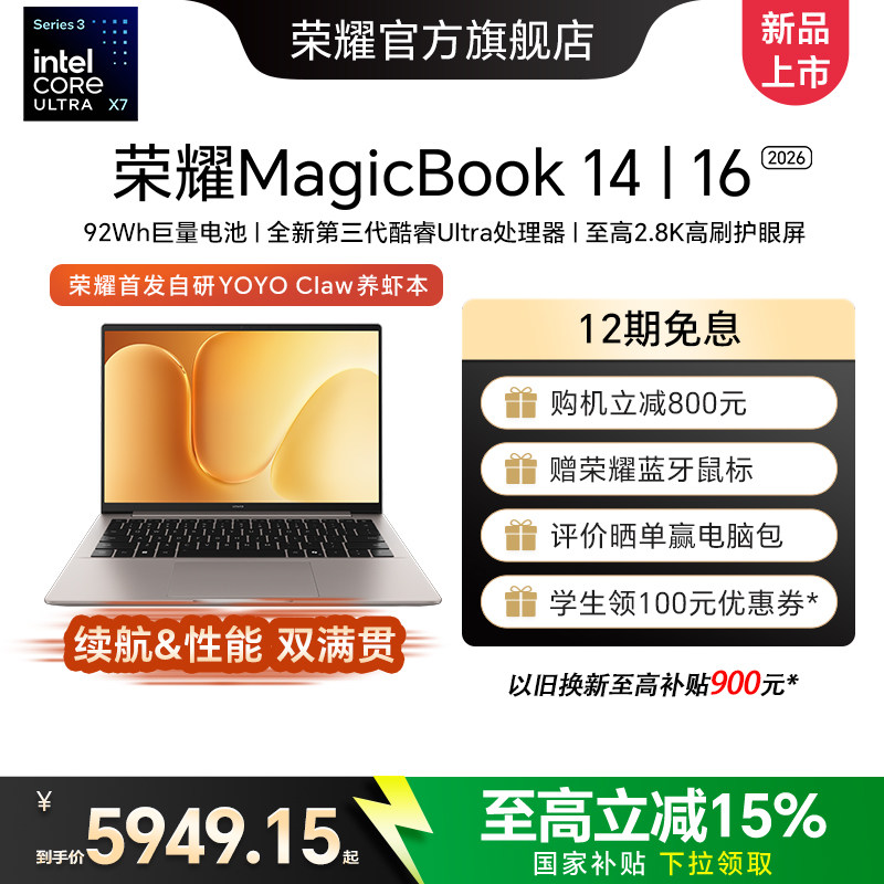 【新品上市】HONOR/荣耀MagicBook 14|16 2026 酷睿Ultra X7可选 养虾本高清护眼屏 AI全能轻薄笔记本电脑