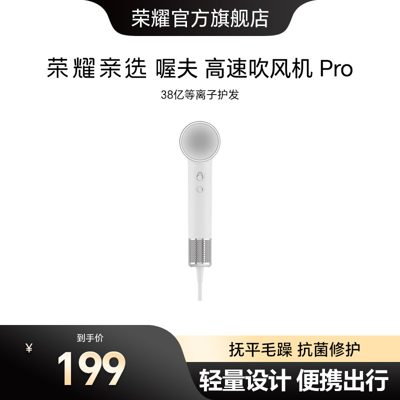 荣耀亲选高速吹风机Pro家用等离子护发柔顺速干冷热风便携电吹风