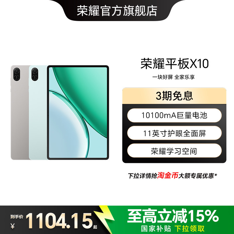 【政府补贴15%】HONOR/荣耀平板X10 平板电脑 11英寸护眼全面屏 10100mAh巨量电池 学习办公网课官方正品新品图片